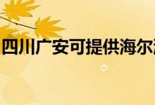 四川廣安可提供海爾洗衣機(jī)維修服務(wù)地址在哪