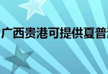 廣西貴港可提供夏普洗衣機(jī)維修服務(wù)地址在哪