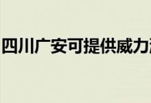 四川廣安可提供威力洗衣機(jī)維修服務(wù)地址在哪