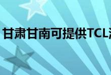 甘肅甘南可提供TCL洗衣機(jī)維修服務(wù)地址在哪