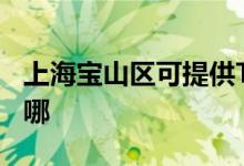 上海寶山區(qū)可提供TCL洗衣機(jī)維修服務(wù)地址在哪