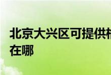 北京大興區(qū)可提供格蘭仕洗衣機維修服務(wù)地址在哪