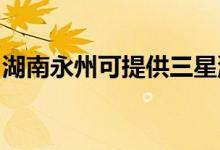 湖南永州可提供三星洗衣機(jī)維修服務(wù)地址在哪