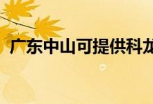 廣東中山可提供科龍冰箱維修服務(wù)地址在哪