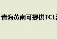 青海黃南可提供TCL洗衣機(jī)維修服務(wù)地址在哪
