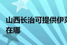 山西長(zhǎng)治可提供伊萊克斯洗衣機(jī)維修服務(wù)地址在哪