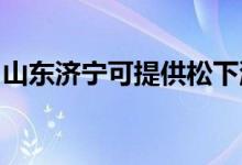 山東濟(jì)寧可提供松下洗衣機(jī)維修服務(wù)地址在哪