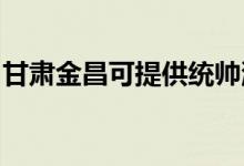 甘肅金昌可提供統(tǒng)帥洗衣機維修服務(wù)地址在哪