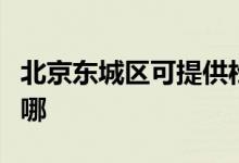 北京東城區(qū)可提供松下洗衣機維修服務地址在哪