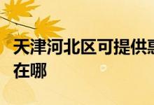 天津河北區(qū)可提供惠而浦洗衣機維修服務(wù)地址在哪