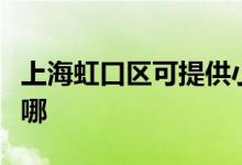 上海虹口區(qū)可提供小鴨洗衣機維修服務地址在哪