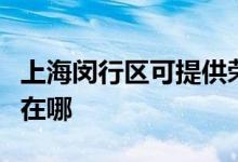 上海閔行區(qū)可提供榮事達(dá)洗衣機(jī)維修服務(wù)地址在哪