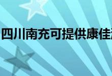 四川南充可提供康佳洗衣機維修服務(wù)地址在哪