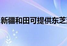 新疆和田可提供東芝洗衣機(jī)維修服務(wù)地址在哪