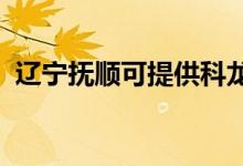 遼寧撫順可提供科龍冰箱維修服務(wù)地址在哪