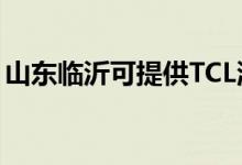 山東臨沂可提供TCL洗衣機(jī)維修服務(wù)地址在哪