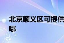 北京順義區(qū)可提供SKG冰箱維修服務(wù)地址在哪