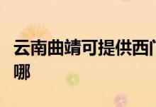 云南曲靖可提供西門子洗衣機維修服務地址在哪