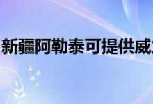 新疆阿勒泰可提供威力冰箱維修服務(wù)地址在哪