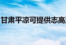 甘肅平?jīng)隹商峁┲靖呦匆聶C(jī)維修服務(wù)地址在哪