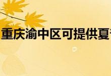 重慶渝中區(qū)可提供夏普冰箱維修服務(wù)地址在哪