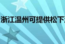 浙江溫州可提供松下洗衣機(jī)維修服務(wù)地址在哪