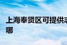 上海奉賢區(qū)可提供志高洗衣機(jī)維修服務(wù)地址在哪
