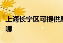 上海長寧區(qū)可提供康佳洗衣機維修服務(wù)地址在哪