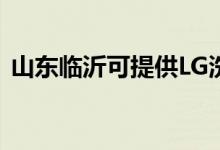 山東臨沂可提供LG洗衣機(jī)維修服務(wù)地址在哪