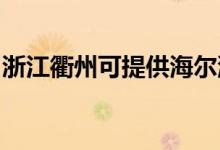 浙江衢州可提供海爾洗衣機(jī)維修服務(wù)地址在哪