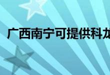 廣西南寧可提供科龍冰箱維修服務(wù)地址在哪