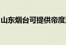 山東煙臺可提供帝度洗衣機維修服務地址在哪
