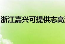 浙江嘉興可提供志高洗衣機(jī)維修服務(wù)地址在哪