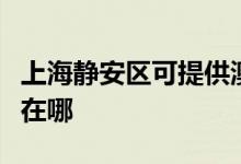 上海靜安區(qū)可提供澳柯瑪洗衣機維修服務(wù)地址在哪