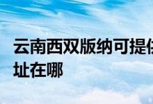 云南西雙版納可提供惠而浦洗衣機維修服務(wù)地址在哪
