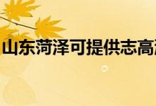 山東菏澤可提供志高洗衣機(jī)維修服務(wù)地址在哪