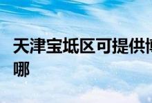 天津寶坻區(qū)可提供博世洗衣機維修服務地址在哪
