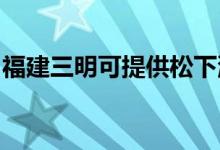 福建三明可提供松下洗衣機維修服務地址在哪