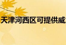 天津河西區(qū)可提供威力冰箱維修服務(wù)地址在哪