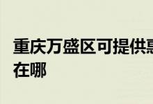 重慶萬盛區(qū)可提供惠而浦洗衣機維修服務(wù)地址在哪