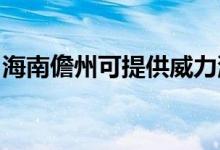 海南儋州可提供威力洗衣機(jī)維修服務(wù)地址在哪