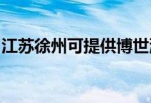江蘇徐州可提供博世洗衣機維修服務地址在哪