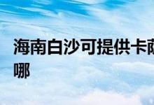 海南白沙可提供卡薩帝洗衣機(jī)維修服務(wù)地址在哪