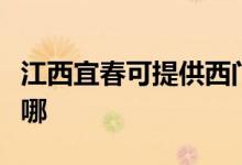 江西宜春可提供西門子洗衣機維修服務地址在哪