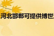 河北邯鄲可提供博世洗衣機維修服務地址在哪