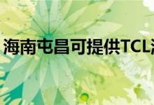 海南屯昌可提供TCL洗衣機(jī)維修服務(wù)地址在哪
