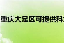 重慶大足區(qū)可提供科龍冰箱維修服務(wù)地址在哪