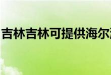 吉林吉林可提供海爾洗衣機(jī)維修服務(wù)地址在哪