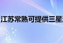 江蘇常熟可提供三星洗衣機(jī)維修服務(wù)地址在哪