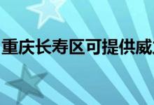 重慶長壽區(qū)可提供威力冰箱維修服務(wù)地址在哪